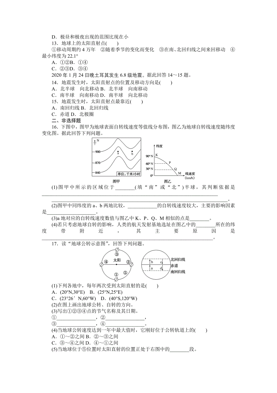 新教材2021-2022学年高中中图版地理选择性必修一课时作业：1-1　地球的自转和公转 WORD版含解析.docx_第3页