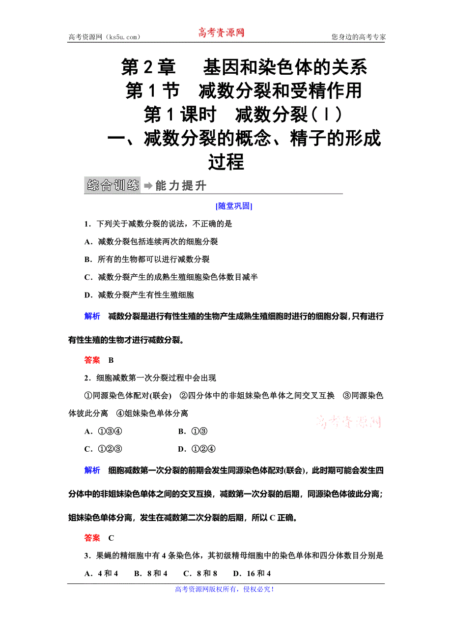 2019-2020学年人教版生物必修二抢分教程能力提升：第2章 第1节 第1课时　减数分裂（一） WORD版.doc_第1页