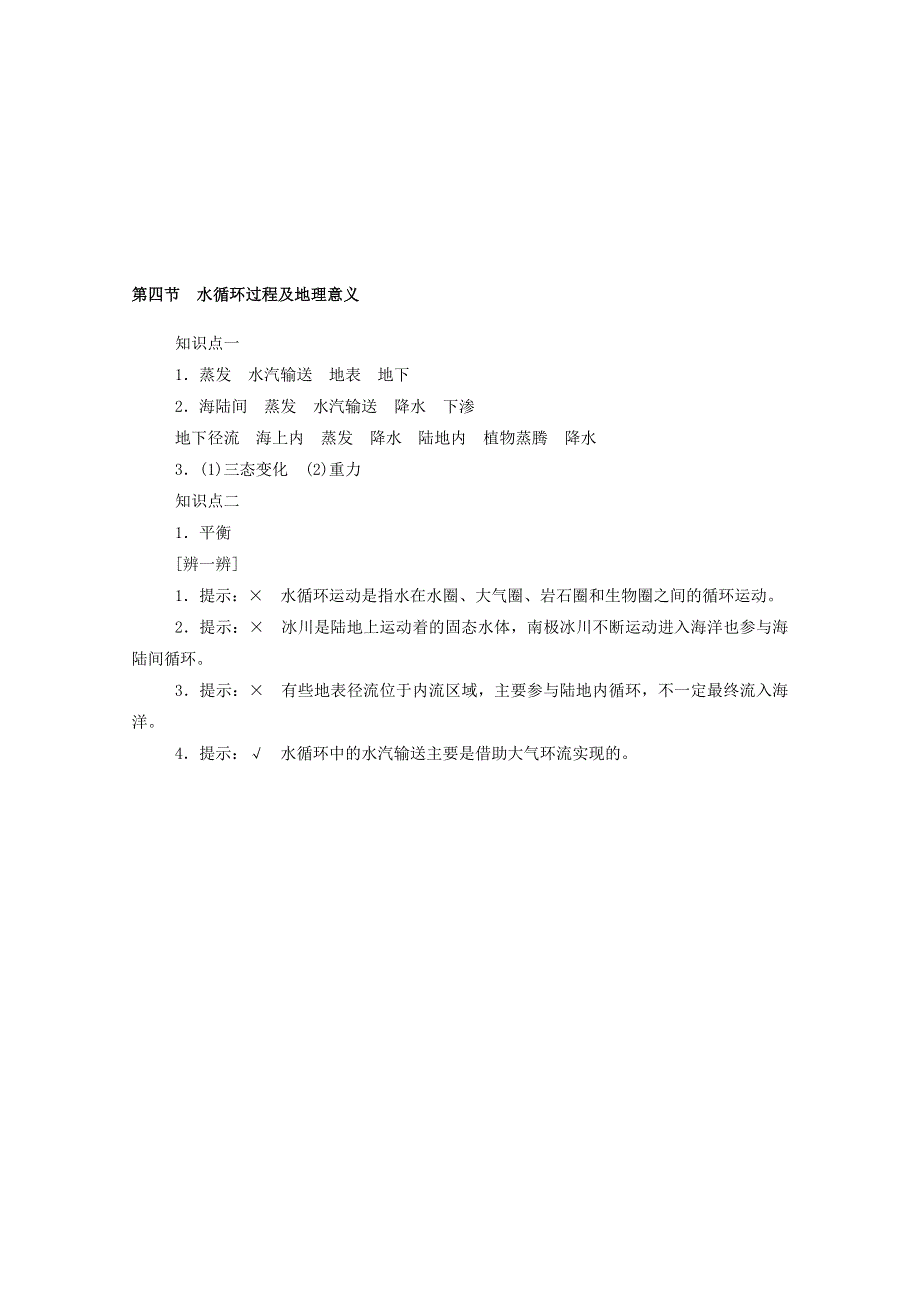 2020-2021学年新教材高中地理 第二单元 自然地理要素及现象 第四节 水循环过程及地理意义练习（含解析）中图版必修1.doc_第2页