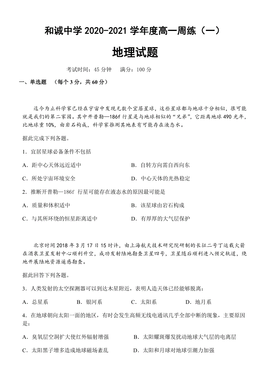 山西省晋中市和诚高中有限公司2020-2021学年高一9月周练地理试题 WORD版含答案.docx_第1页