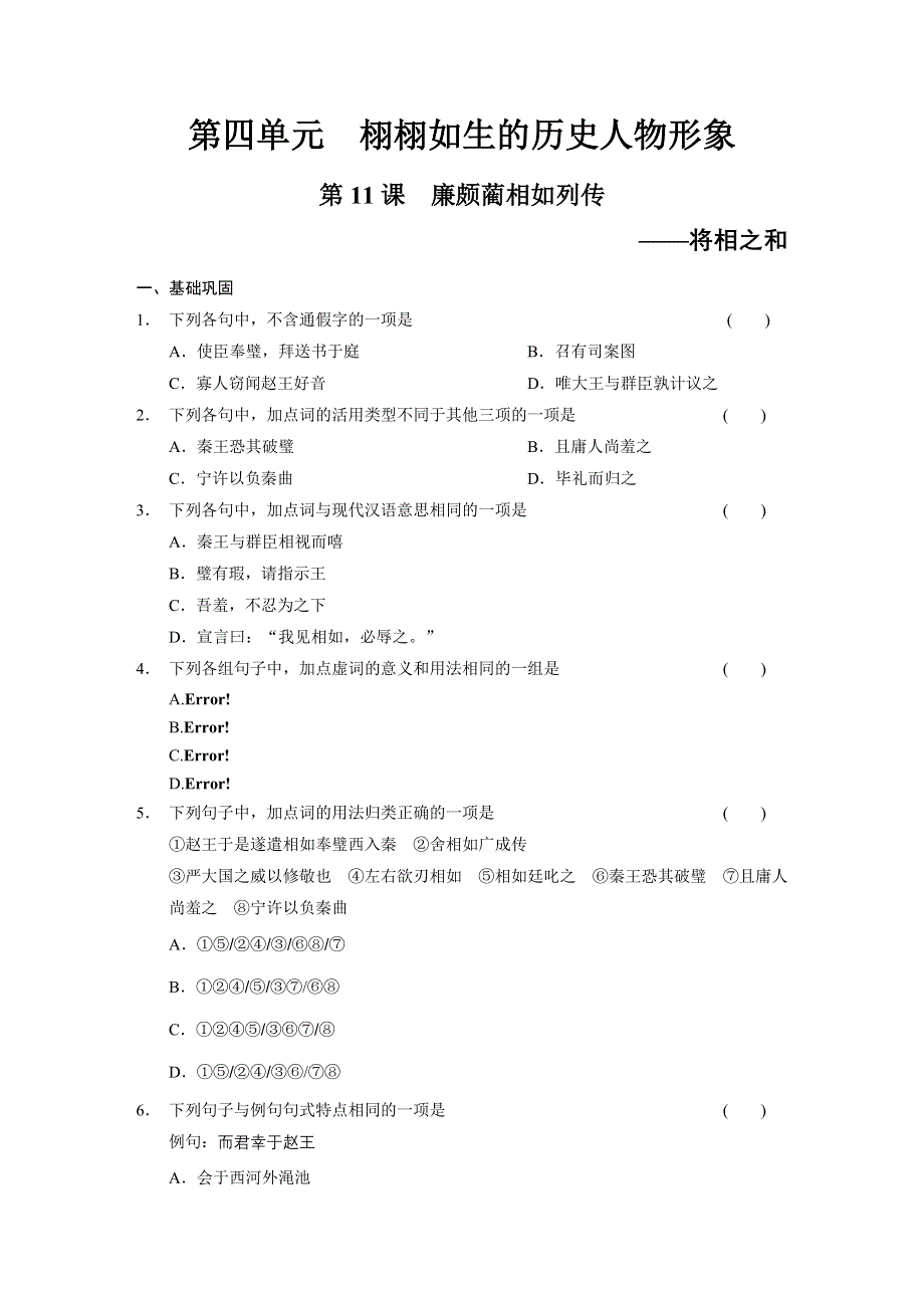 《同步参考》2014高中语文人教版必修四配套练习：第4单元第11课 廉颇蔺相如列传.DOC_第1页