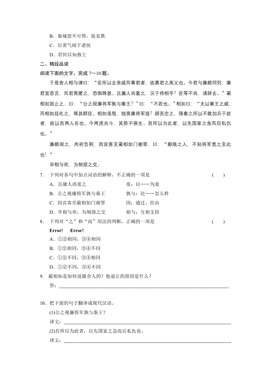 《同步参考》2014高中语文人教版必修四配套练习：第4单元第11课 廉颇蔺相如列传.DOC_第2页