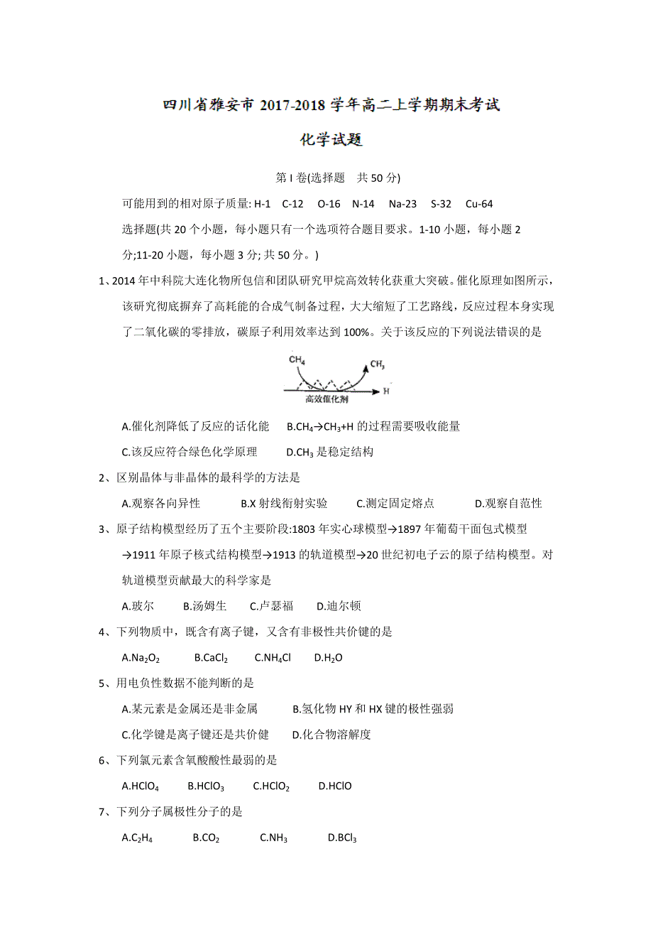 四川省雅安市2017-2018学年高二上学期期末考试化学试题 WORD版含答案.doc_第1页