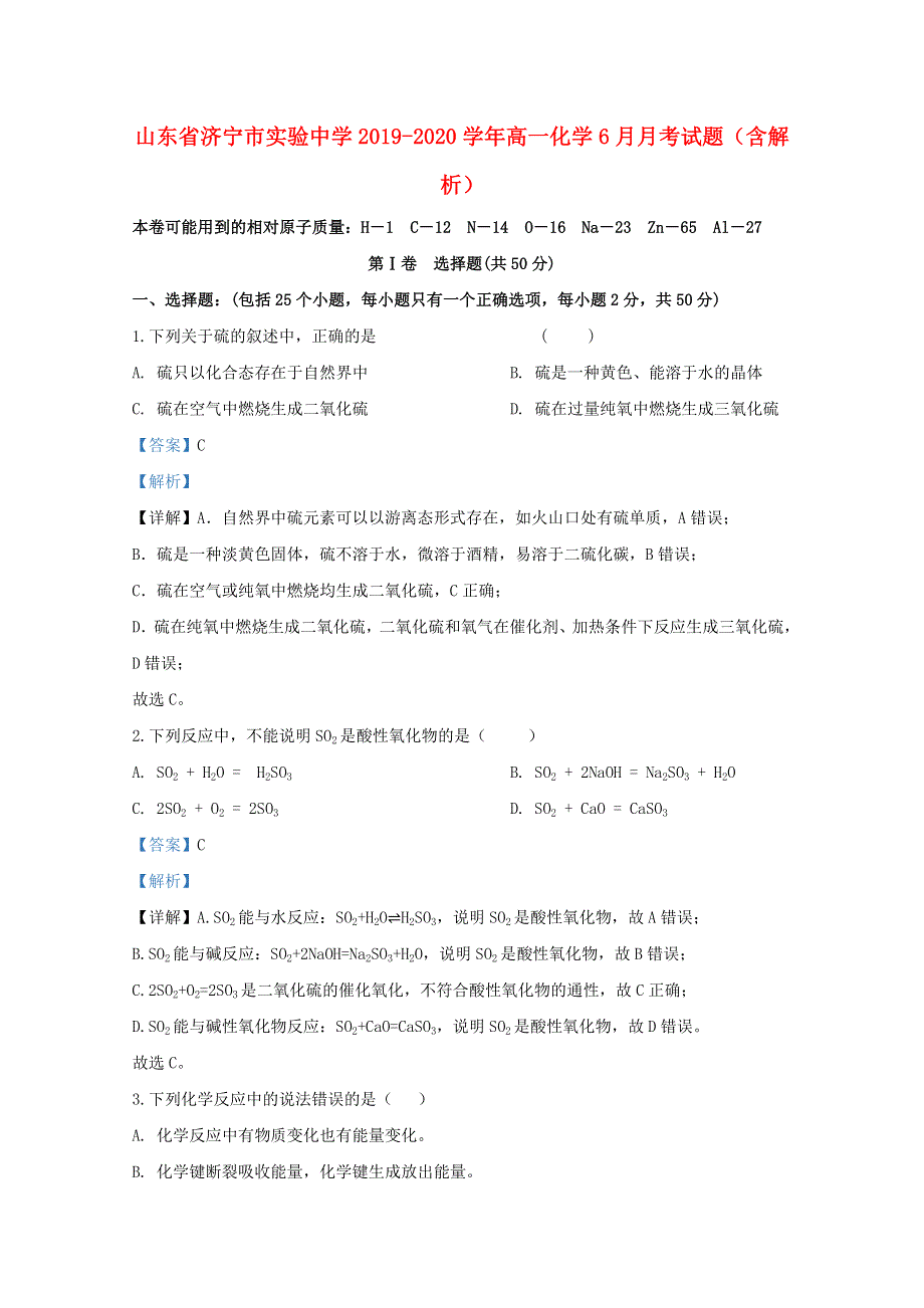 山东省济宁市实验中学2019-2020学年高一化学6月月考试题（含解析）.doc_第1页