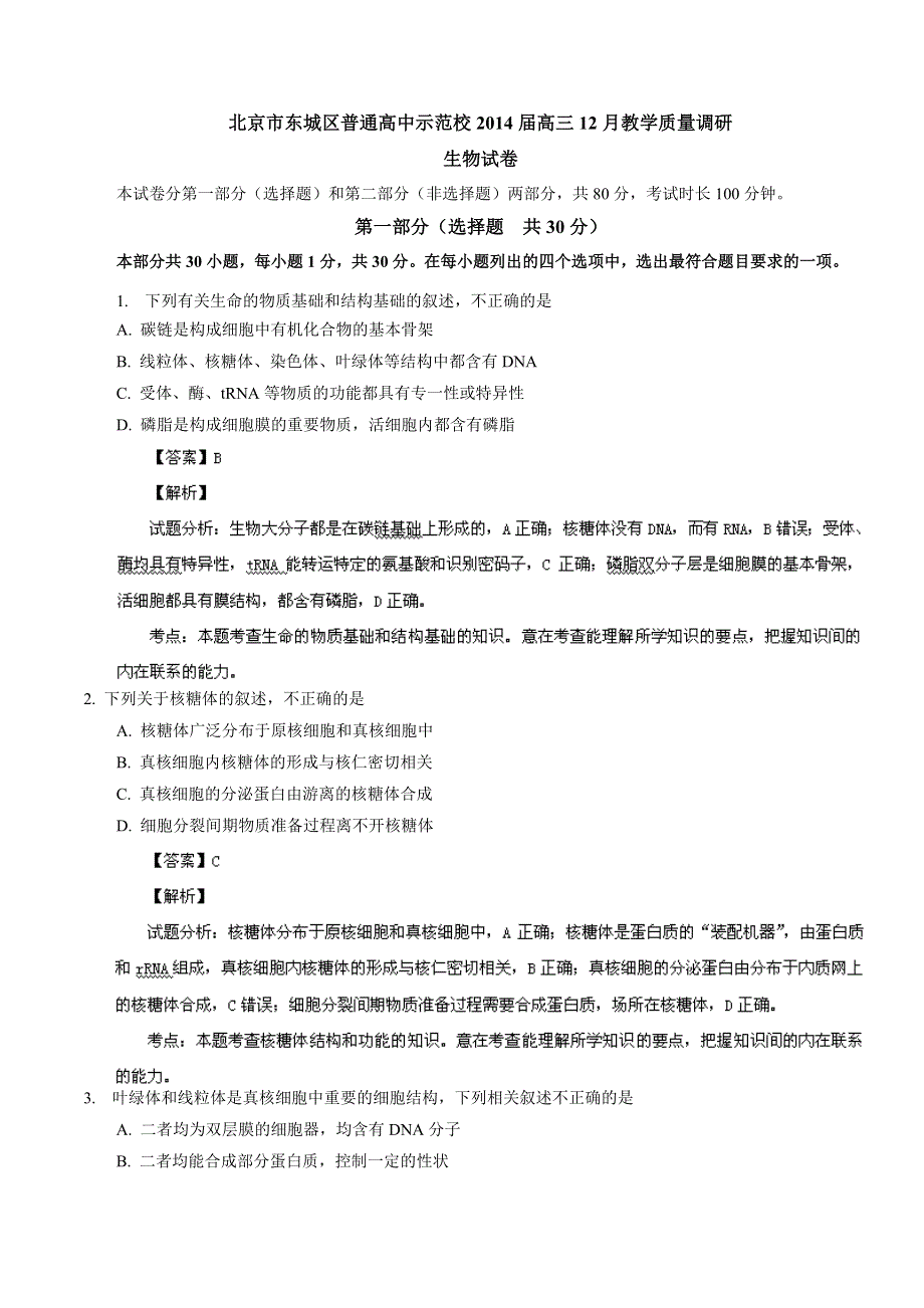 北京市东城区示范校2014届高三12月联考 生物试题 WORD版含解析.doc_第1页