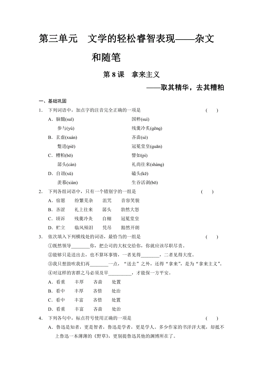 《同步参考》2014高中语文人教版必修四配套练习：第3单元第8课 拿来主义.DOC_第1页