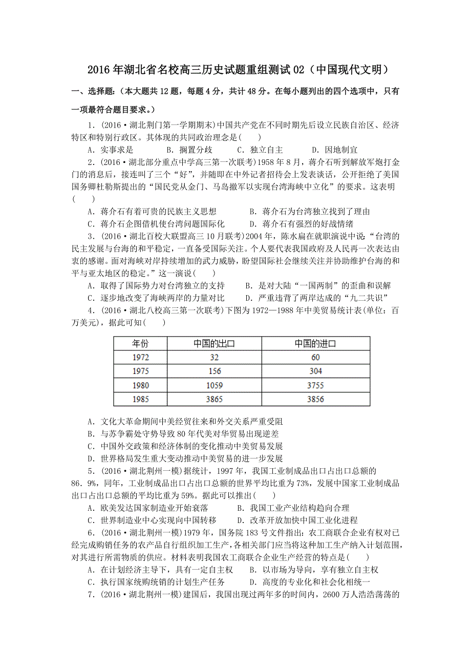 2016年湖北省高三历史试题重组测试02（中国现代文明） WORD版含答案.doc_第1页