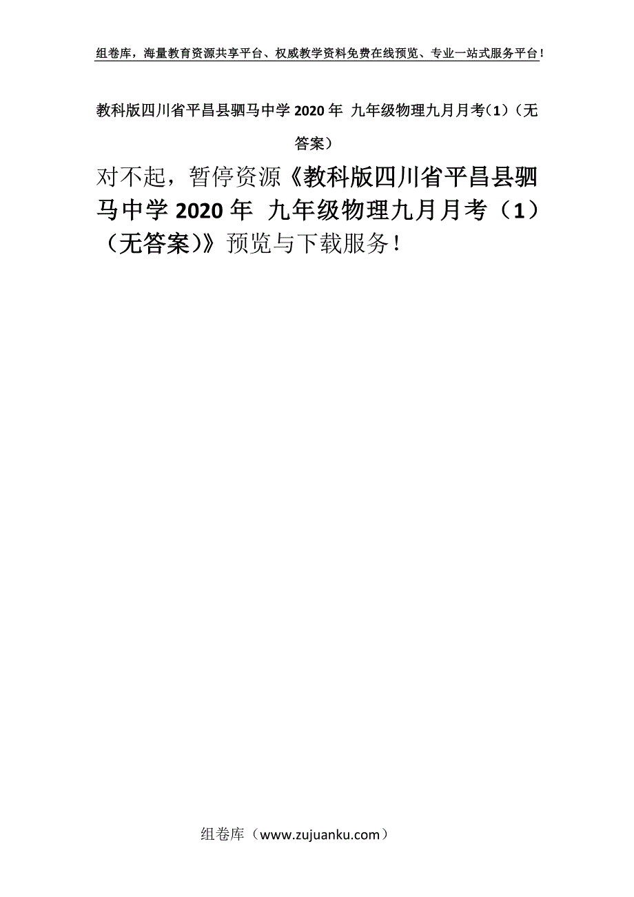 教科版四川省平昌县驷马中学2020年 九年级物理九月月考（1）（无答案）.docx_第1页