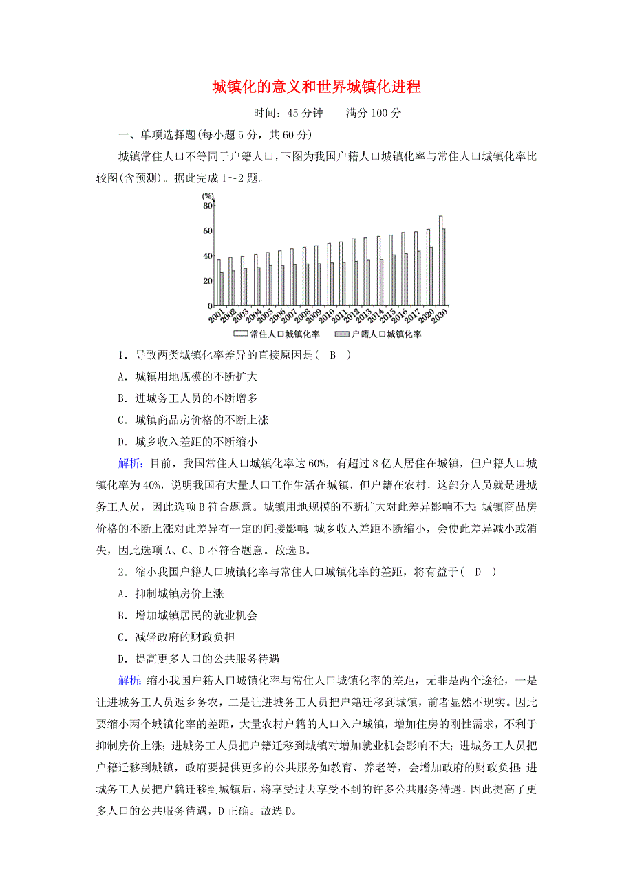 2020-2021学年新教材高中地理 第二章 乡村和城镇 2-1 城镇化的意义和世界城镇化进程练习（含解析）新人教版必修2.doc_第1页