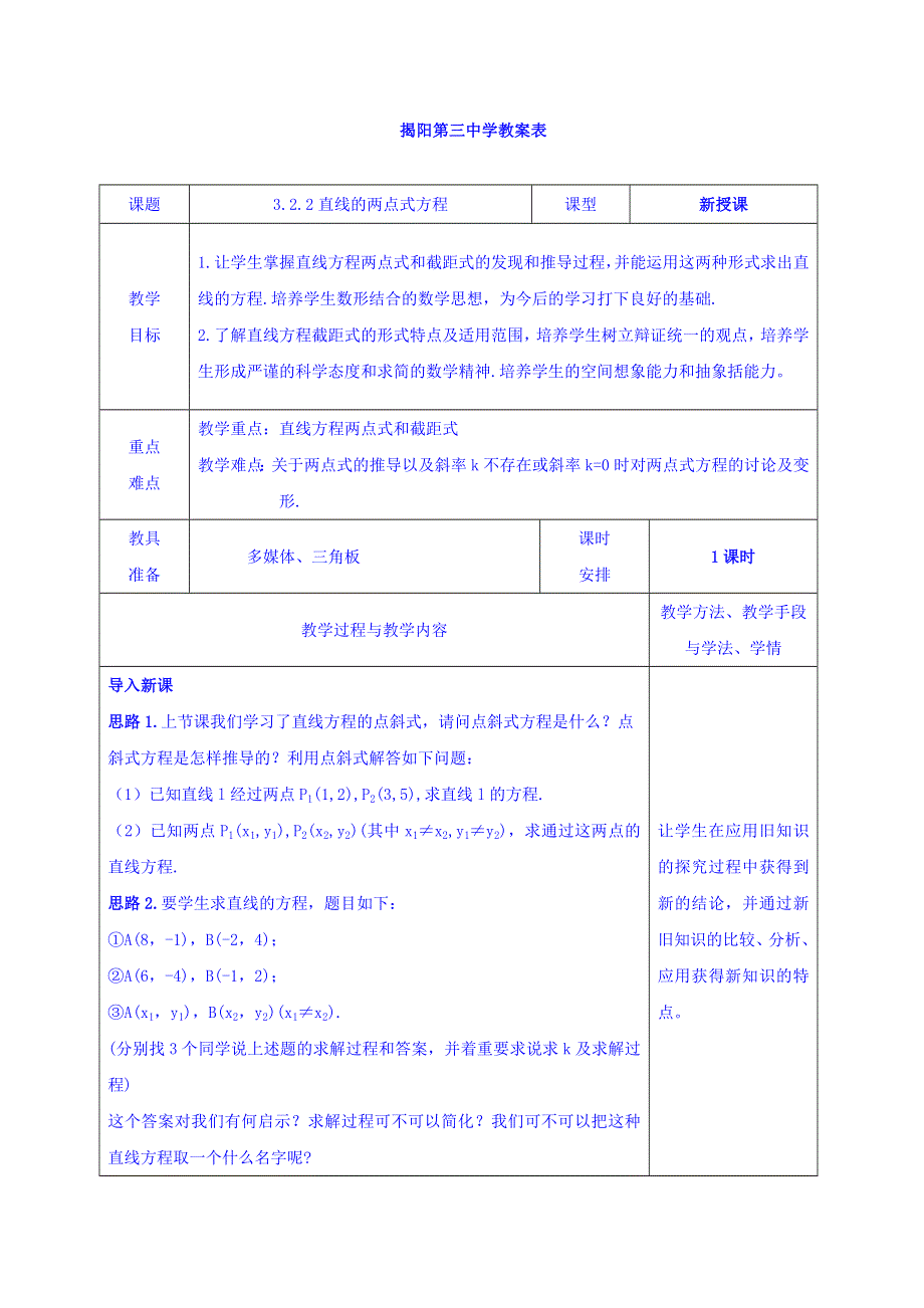 广东省揭阳市第三中学人教A版高中数学必修二：3-2-2直线的两点式方程 教案 .doc_第1页