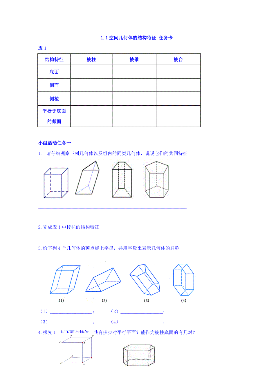 广东省揭阳市第三中学人教A版高中数学必修二：1-1空间几何体的结构特征 任务卡 教案 .doc_第1页