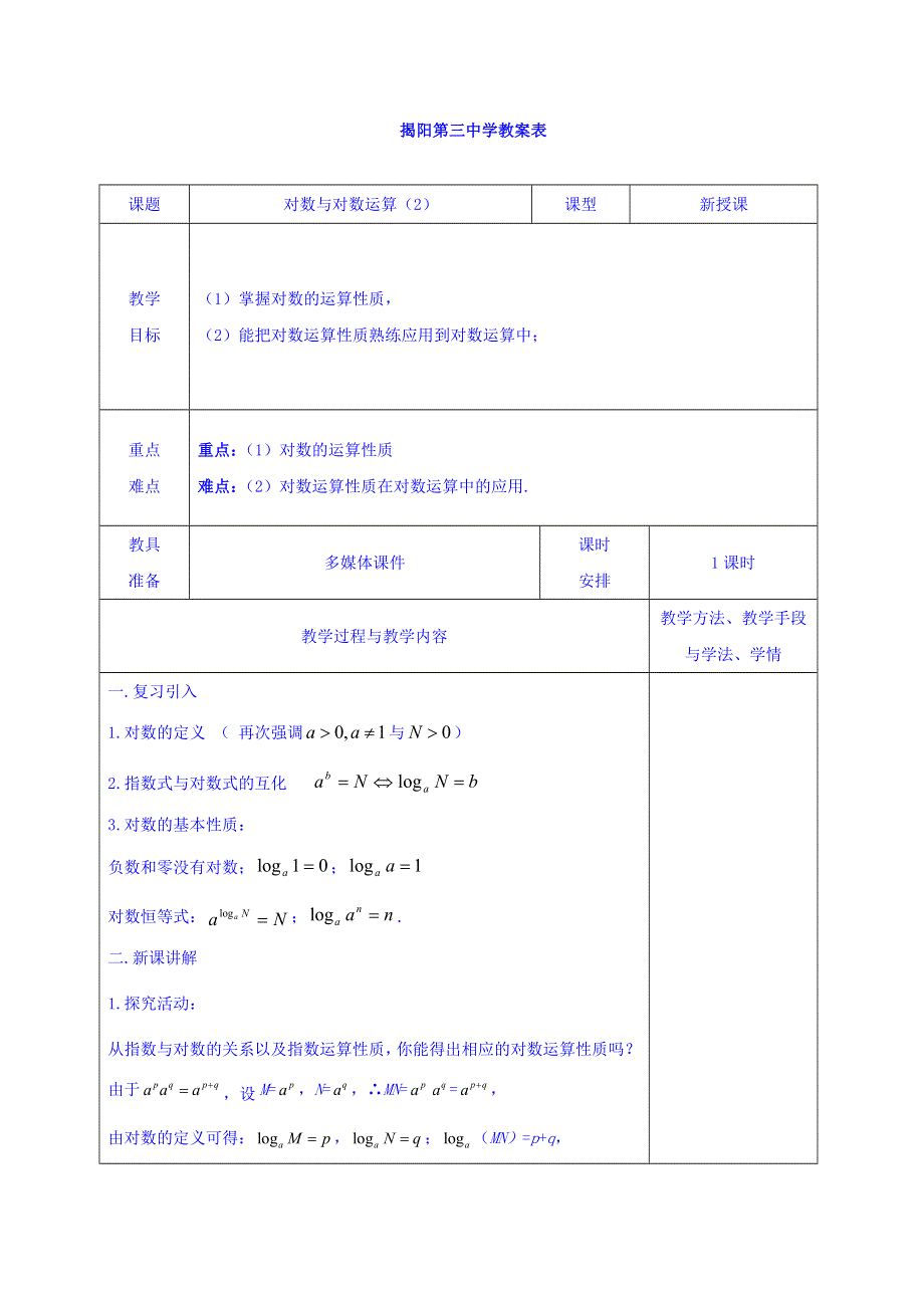 广东省揭阳市第三中学人教A版高中数学必修一：2-2-1对数及对数运算（2） 教案 .doc_第1页