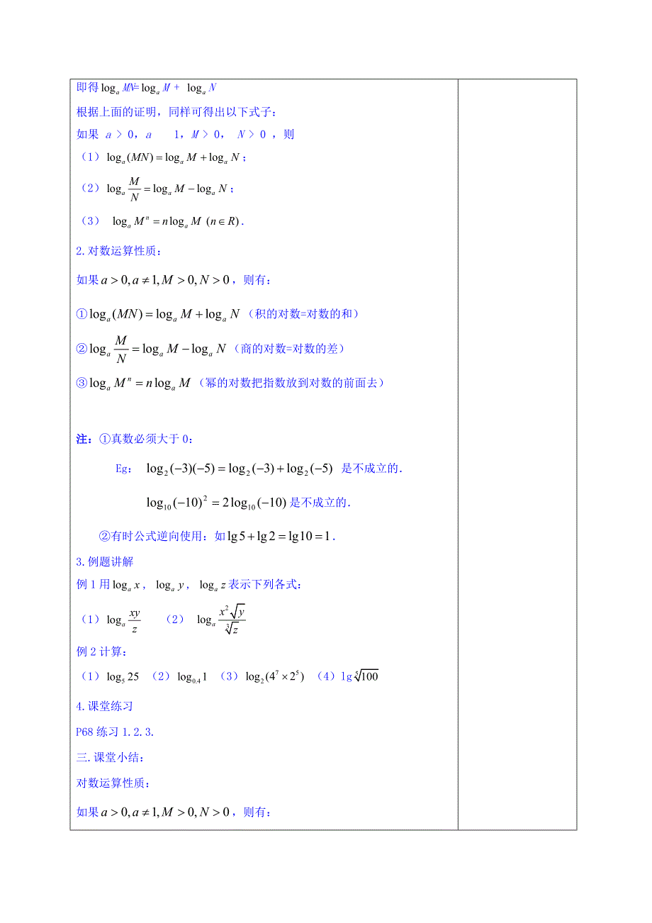 广东省揭阳市第三中学人教A版高中数学必修一：2-2-1对数及对数运算（2） 教案 .doc_第2页