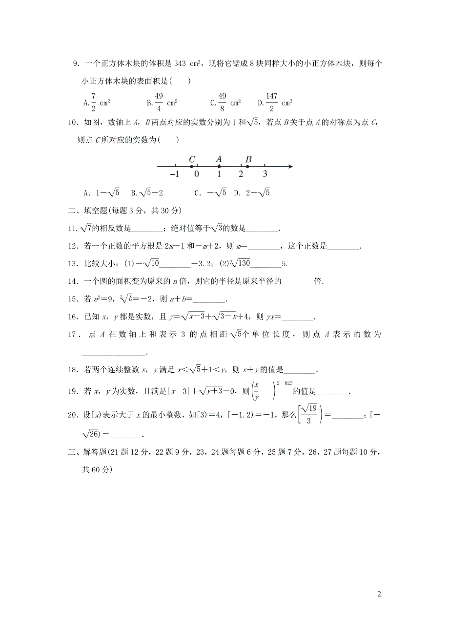 2021年八年级数学上册第11章数的开方达标检测题（带答案华东师大版）.doc_第2页