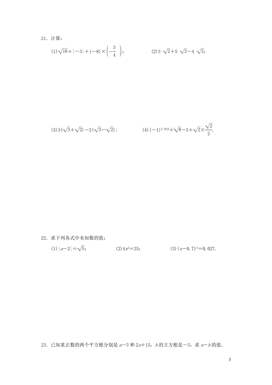 2021年八年级数学上册第11章数的开方达标检测题（带答案华东师大版）.doc_第3页