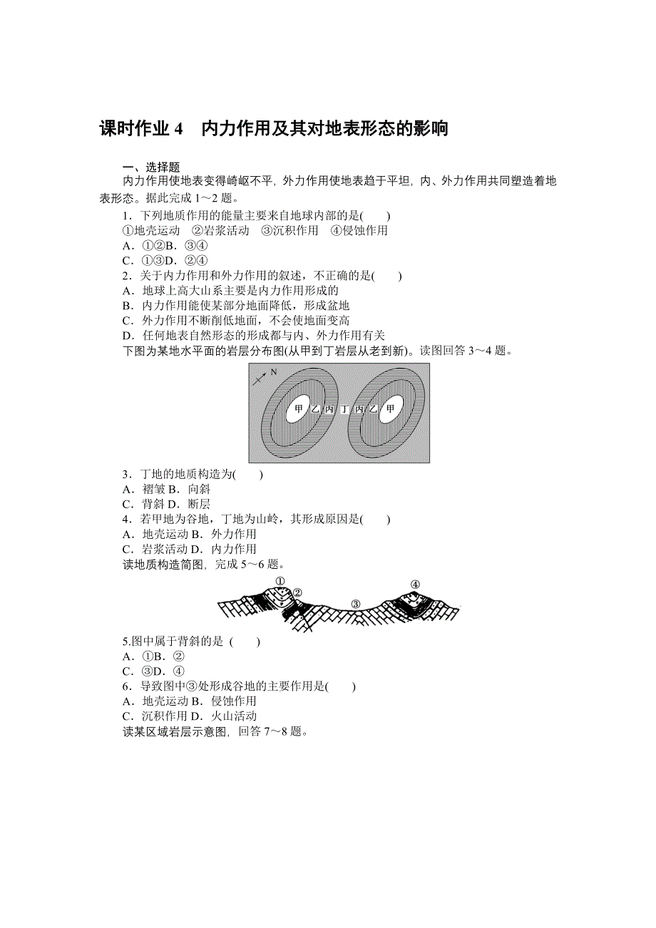 新教材2021-2022学年高中中图版地理选择性必修一课时作业：2-1-1　内力作用及其对地表形态的影响 WORD版含解析.docx_第1页