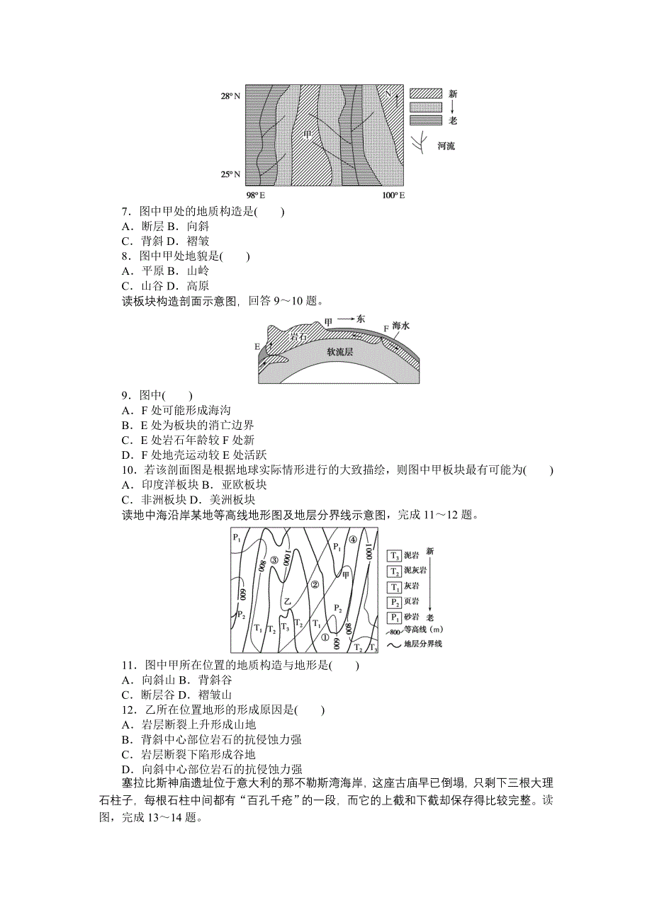 新教材2021-2022学年高中中图版地理选择性必修一课时作业：2-1-1　内力作用及其对地表形态的影响 WORD版含解析.docx_第2页