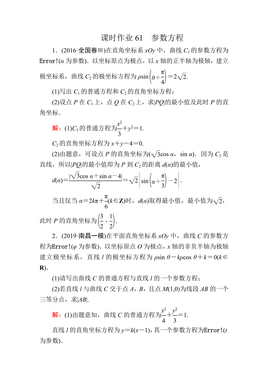 2020高考人教版数学（文）总复习练习：选修4-4 坐标系与参数方程 课时作业61 WORD版含解析.DOC_第1页