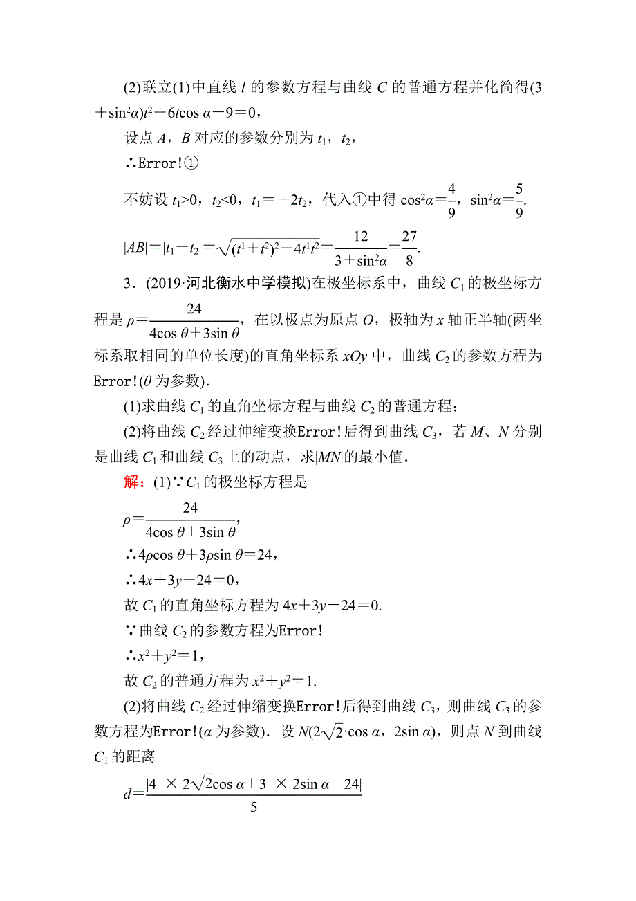 2020高考人教版数学（文）总复习练习：选修4-4 坐标系与参数方程 课时作业61 WORD版含解析.DOC_第2页