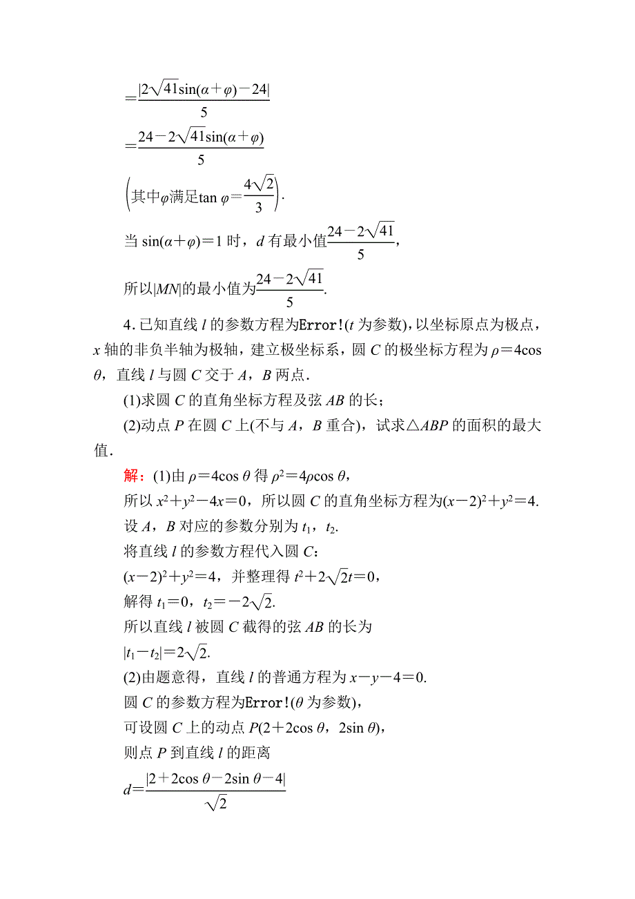 2020高考人教版数学（文）总复习练习：选修4-4 坐标系与参数方程 课时作业61 WORD版含解析.DOC_第3页