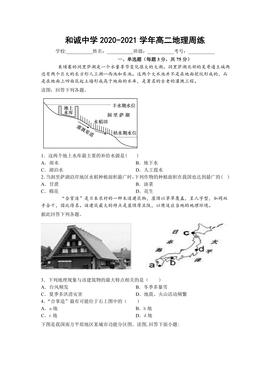 山西省晋中市和诚高中有限公司2020-2021学年高二上学期周练地理试题（8-29） WORD版含答案.docx_第1页