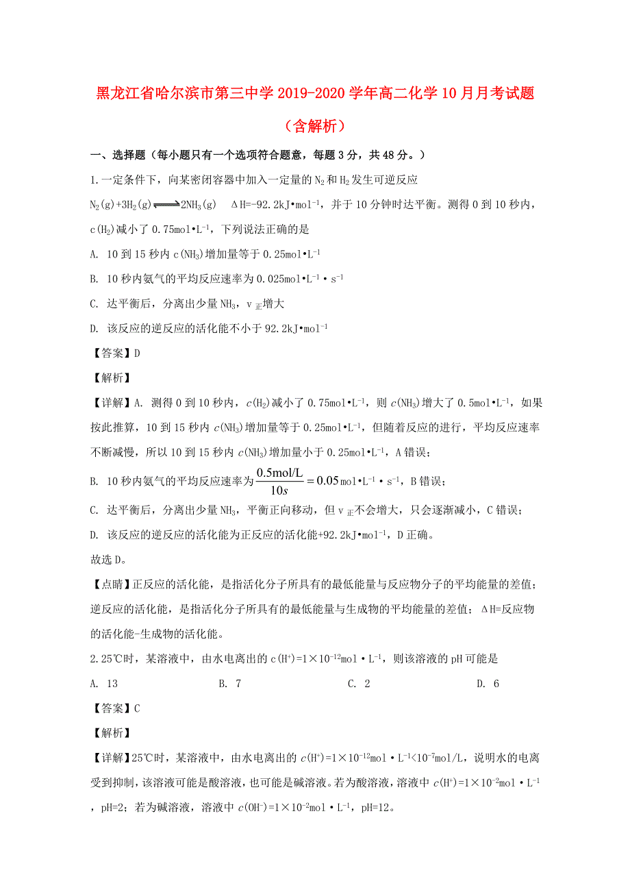 黑龙江省哈尔滨市第三中学2019-2020学年高二化学10月月考试题（含解析）.doc_第1页