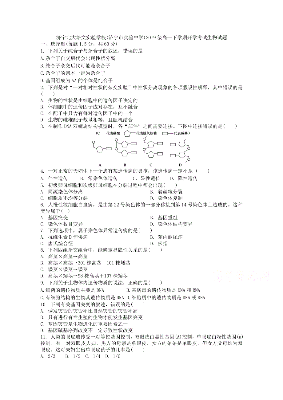 山东省济宁市实验中学2019-2020学年高一下学期开学检测生物试题 WORD版含答案.doc_第1页