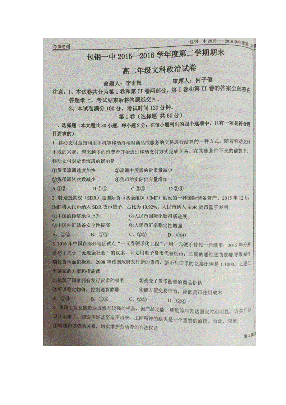 内蒙古包钢第一中学2015-2016学年高二下学期期末考试政治试题 扫描版缺答案.doc_第1页