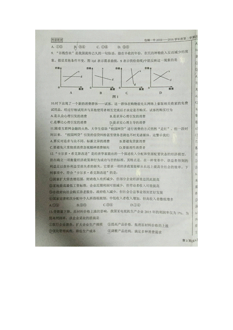 内蒙古包钢第一中学2015-2016学年高二下学期期末考试政治试题 扫描版缺答案.doc_第3页
