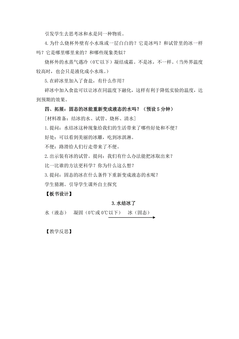 教科版科学小学三年级上册《水结冰了》教学设计.docx_第3页