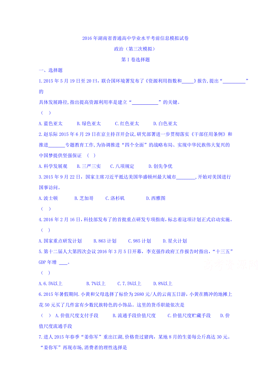 2016年湖南省普通高中学业水平考前信息模拟试卷_政治（第三次模拟） WORD版无答案.doc_第1页