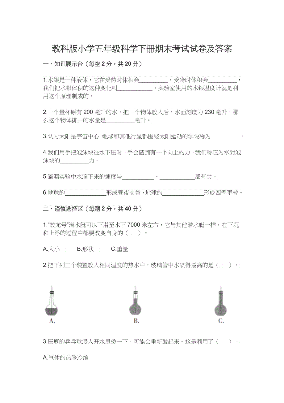 教科版小学五年级科学下册期末考试试卷及答案.docx_第1页