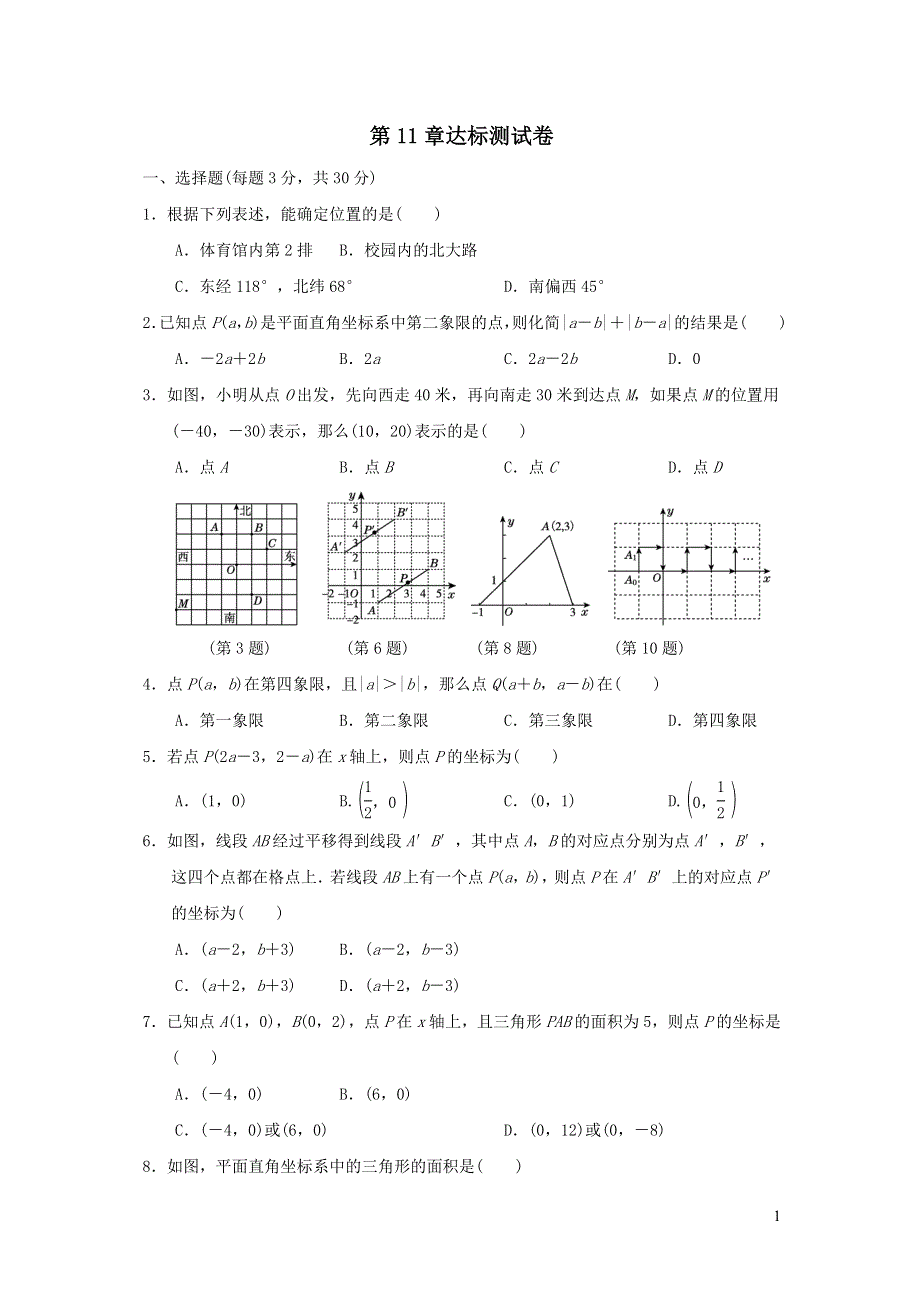 2021年八年级数学上册第11章平面直角坐标系达标测试题2（有答案沪科版）.doc_第1页