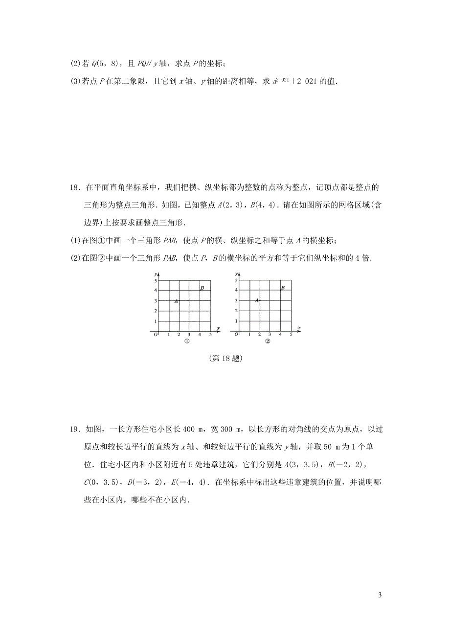 2021年八年级数学上册第11章平面直角坐标系达标测试题2（有答案沪科版）.doc_第3页