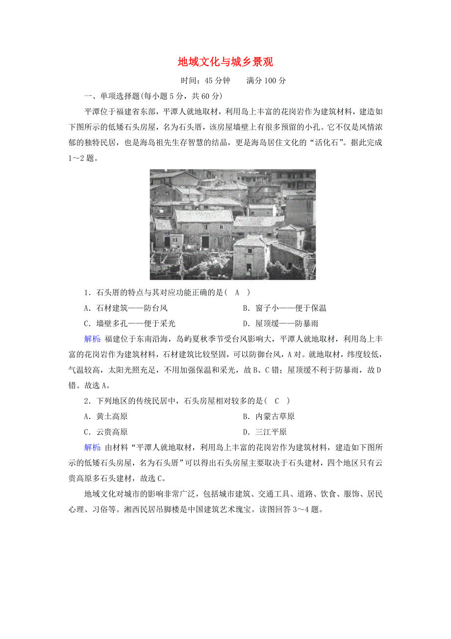 2020-2021学年新教材高中地理 第二章 乡村和城镇 3 地域文化与城乡景观练习（含解析）新人教版必修2.doc_第1页