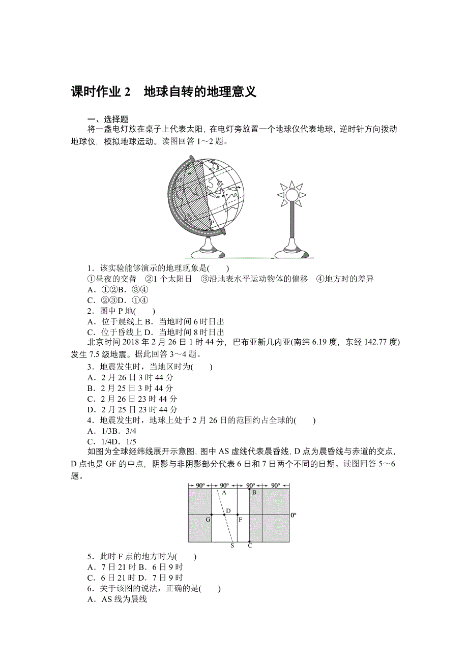 新教材2021-2022学年高中中图版地理选择性必修一课时作业：1-2-1　地球自转的地理意义 WORD版含解析.docx_第1页