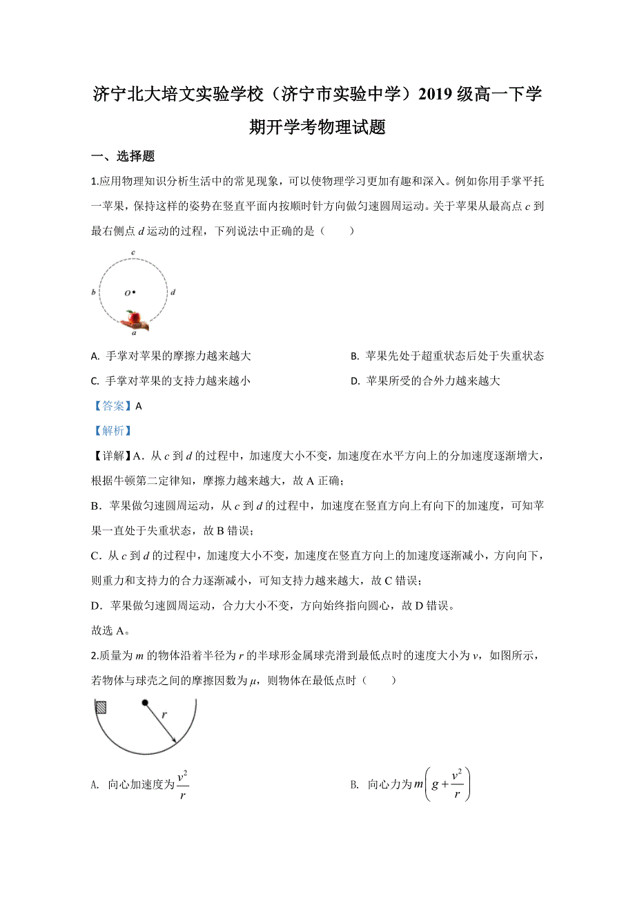 山东省济宁市实验中学2019-2020学年高一下学期开学检测物理试题 WORD版含解析.doc_第1页