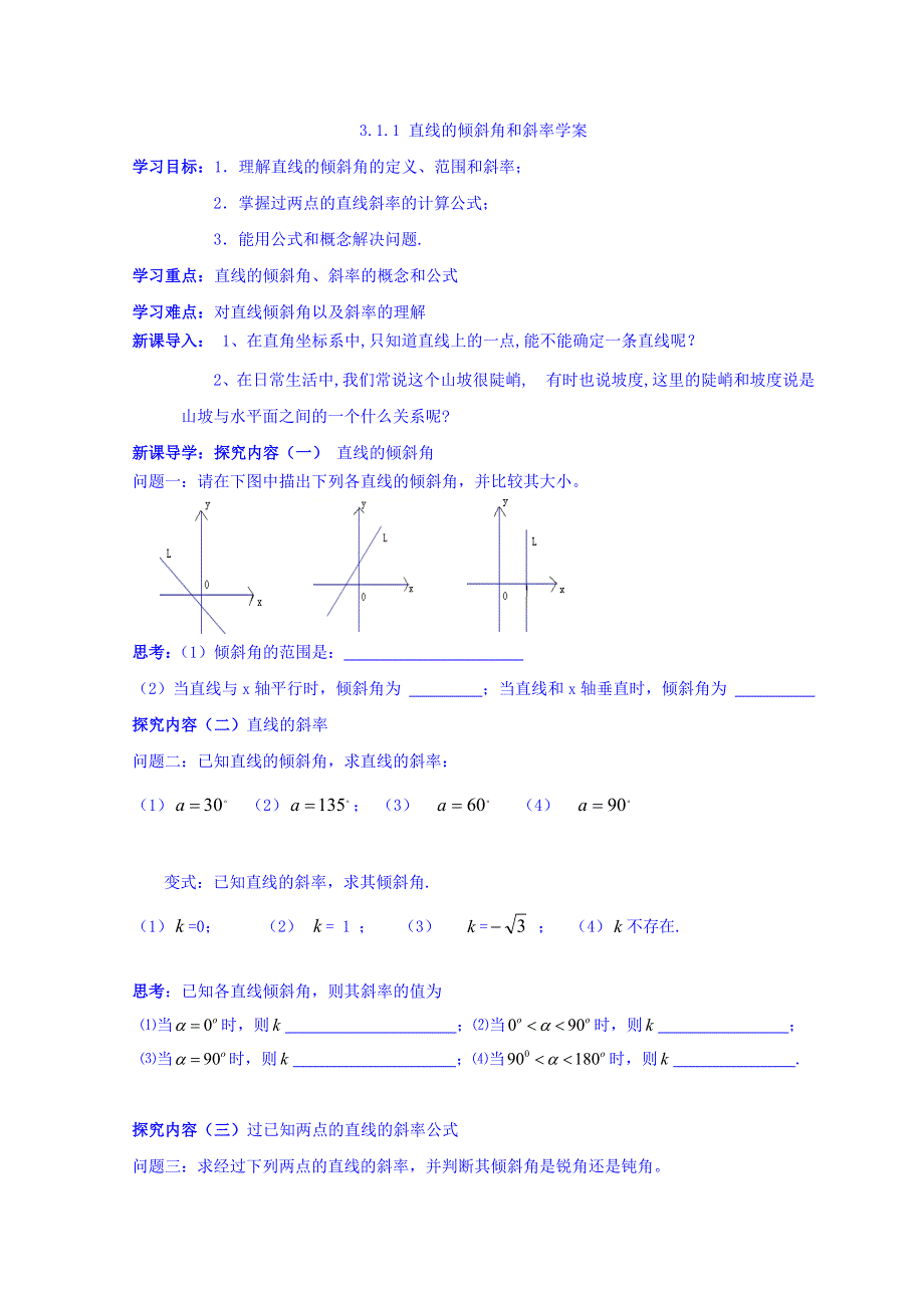 广东省揭阳市第三中学人教A版高中数学必修二：3-1-1直线的倾斜角和斜率 学案 .doc_第1页