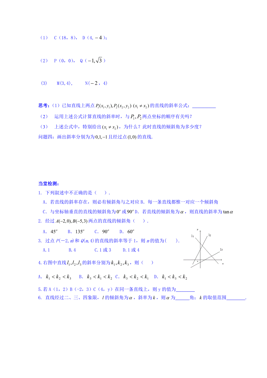 广东省揭阳市第三中学人教A版高中数学必修二：3-1-1直线的倾斜角和斜率 学案 .doc_第2页