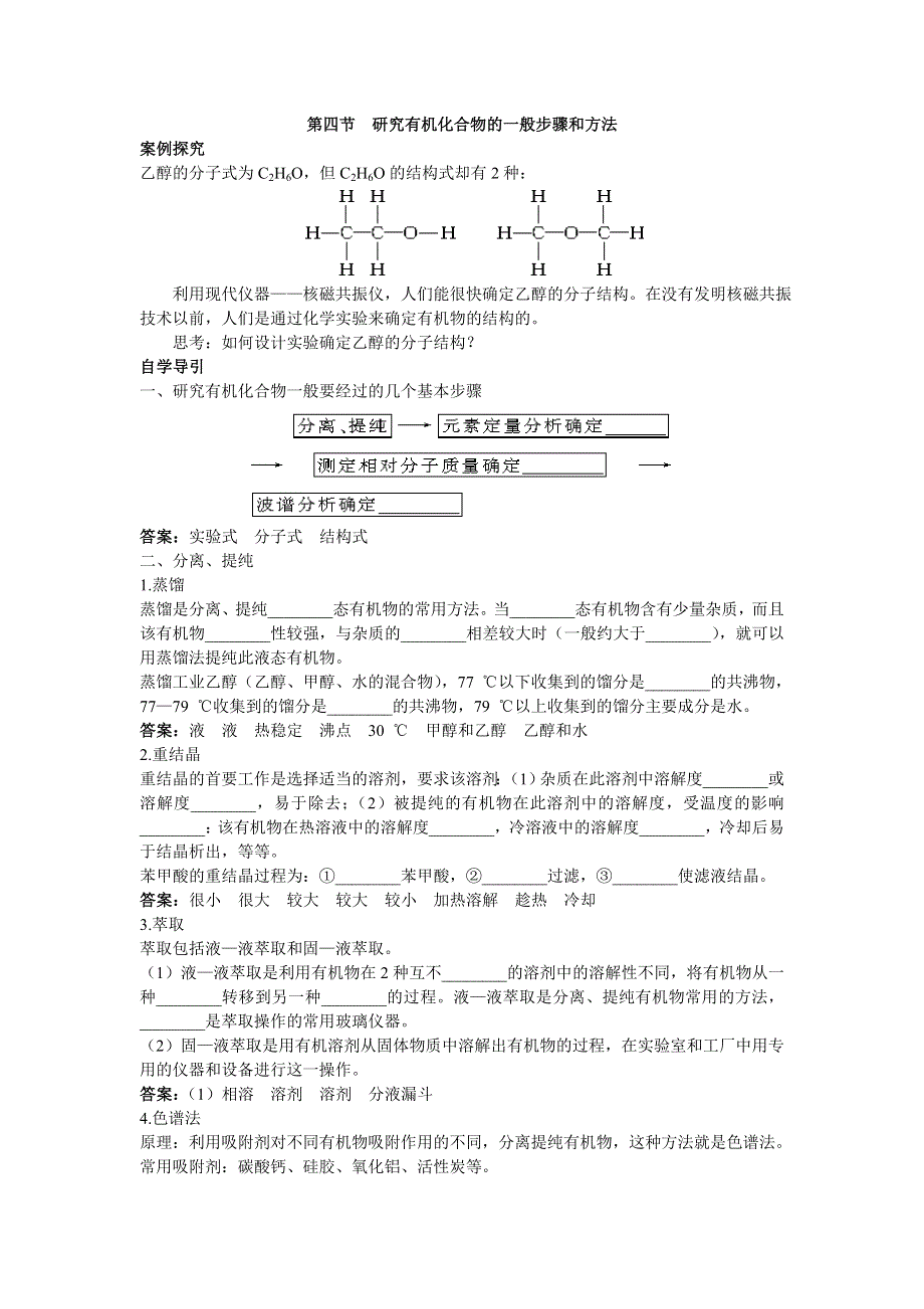 化学人教版选修5学案：知识导学 第一章第四节研究有机化合物的一般步骤和方法 WORD版含解析.doc_第1页