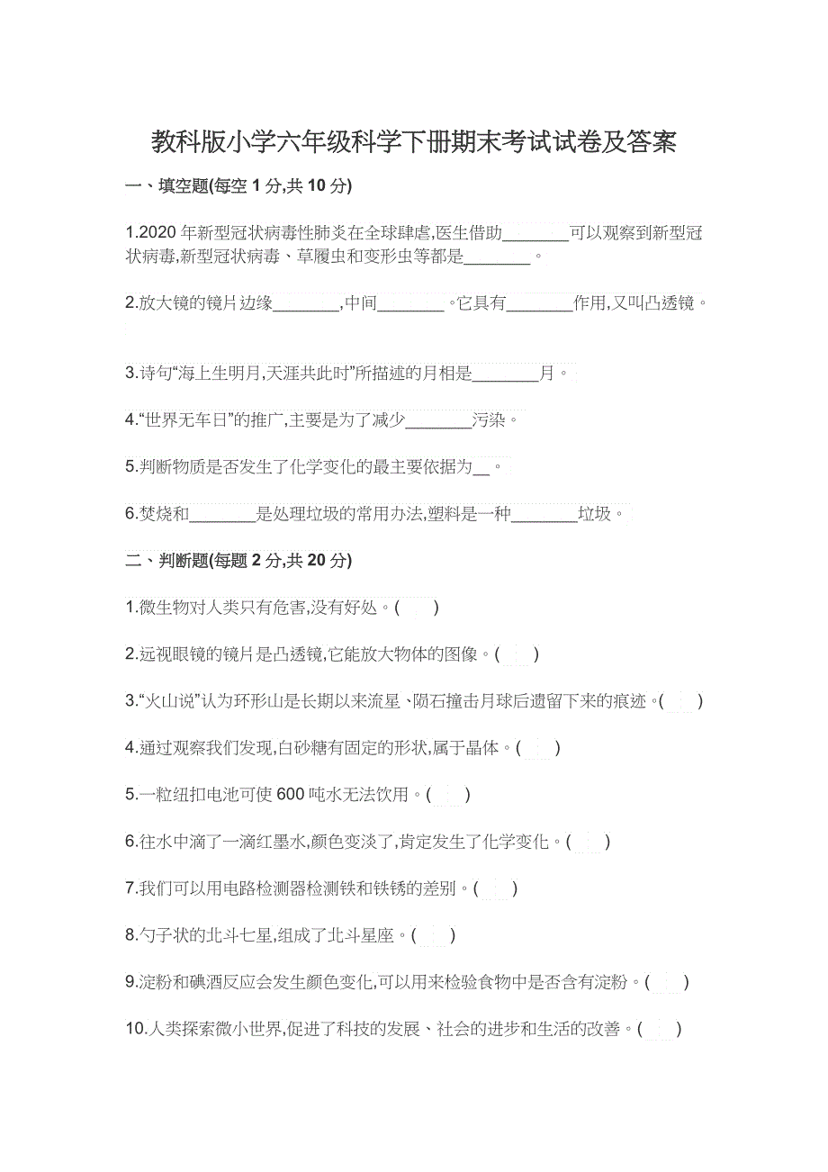 教科版小学六年级科学下册期末考试试卷及答案.docx_第1页