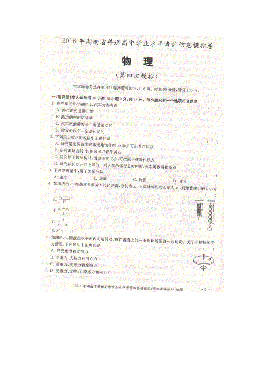 2016年湖南省普通高中学业水平考前信息模拟试卷（第四次模拟）物理试题 扫描版含答案.doc_第1页