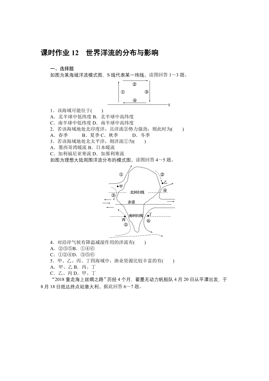 新教材2021-2022学年高中中图版地理选择性必修一课时作业：4-2　世界洋流的分布与影响 WORD版含解析.docx_第1页