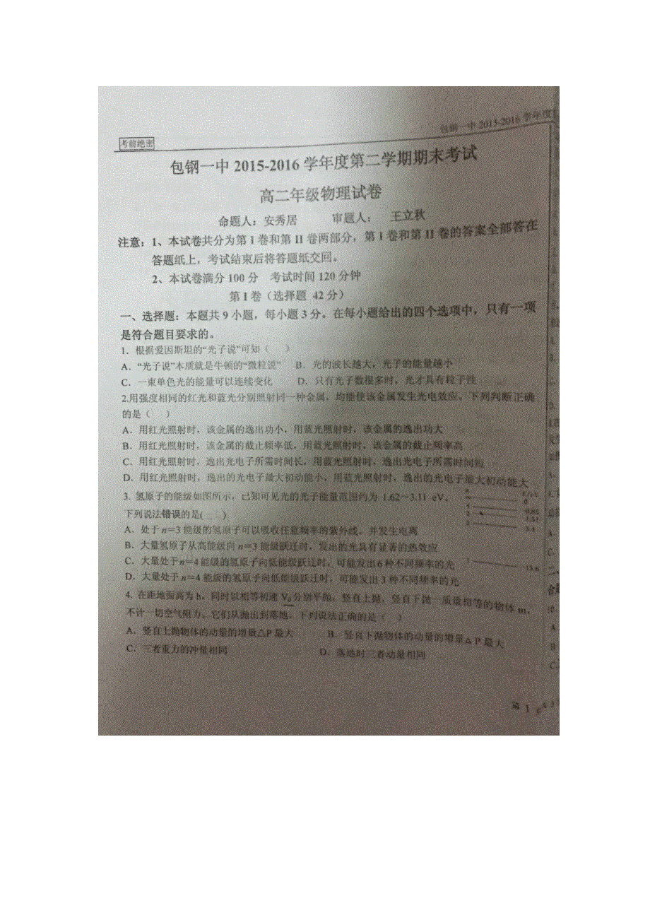 内蒙古包钢第一中学2015-2016学年高二下学期期末考试物理试题 扫描版缺答案.doc_第1页