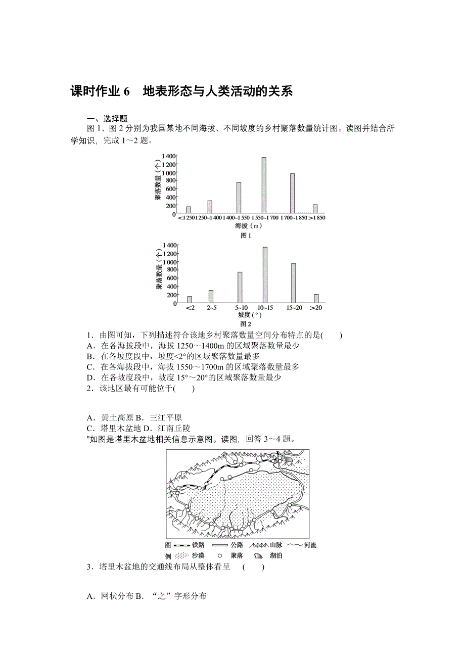 新教材2021-2022学年高中中图版地理选择性必修一课时作业：2-1-3　地表形态与人类活动的关系 WORD版含解析.docx_第1页