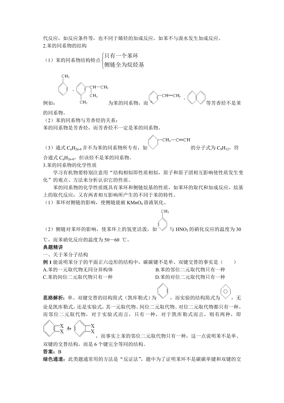 化学人教版选修5学案：知识导航 第二章第二节芳香烃 WORD版含解析.doc_第3页