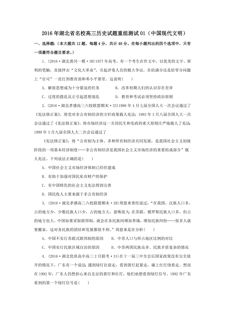 2016年湖北省高三历史试题重组测试01（中国现代文明） WORD版含答案.doc_第1页