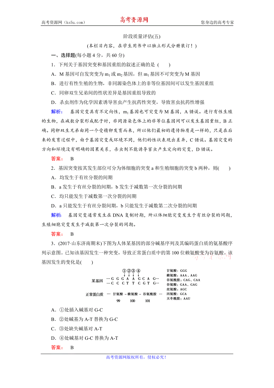 2019-2020学年人教版生物必修二培优学案课时作业：第5章 基因突变及其他变异5-阶段质量评估（五） WORD版含解析.doc_第1页