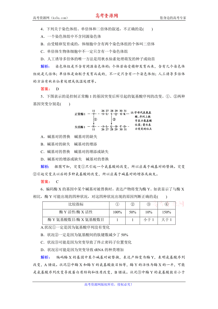 2019-2020学年人教版生物必修二培优学案课时作业：第5章 基因突变及其他变异5-阶段质量评估（五） WORD版含解析.doc_第2页