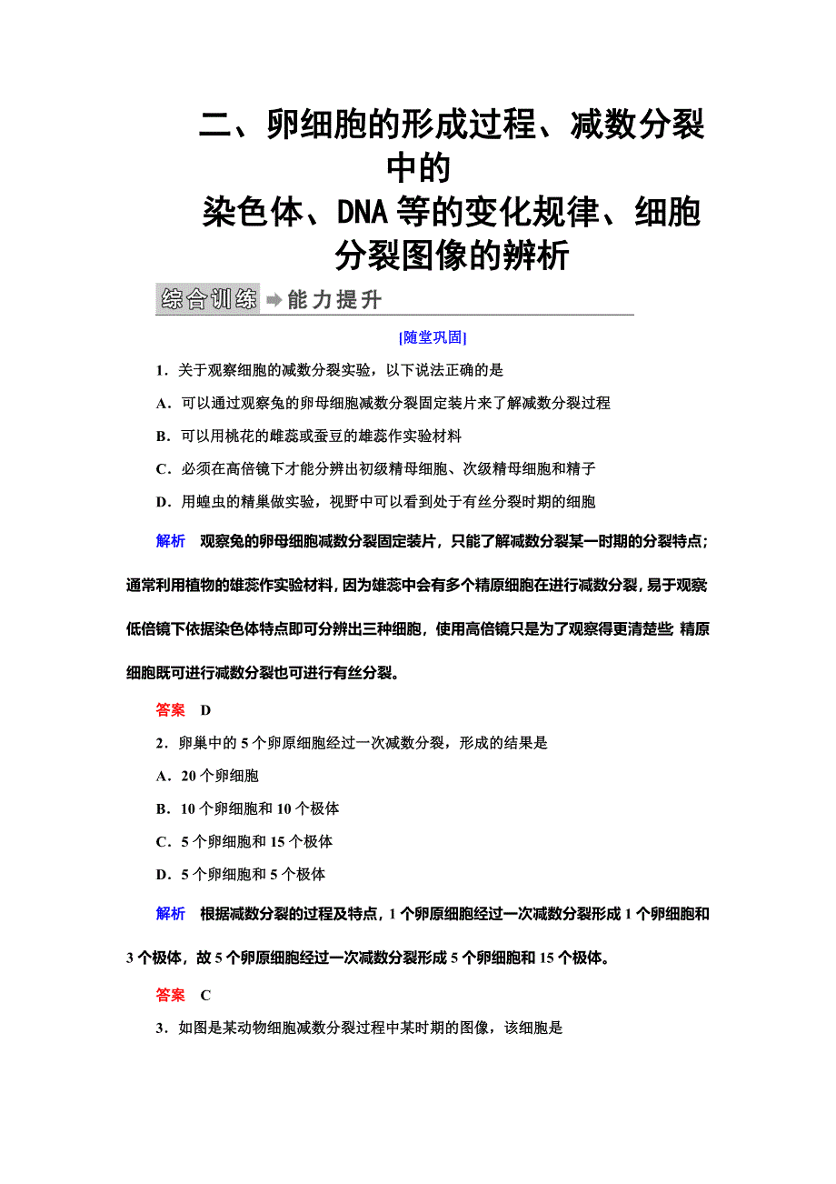 2019-2020学年人教版生物必修二抢分教程能力提升：第2章 第1节 第1课时　减数分裂（二） WORD版.doc_第1页